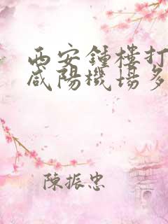 西安钟楼打车到咸阳机场多少钱