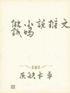 做小说推文能赚钱吗