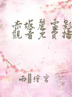 赤坂丽电影在线观看免费播放