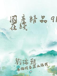 国产精品 91在线