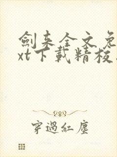 剑来全文免费txt下载精校版