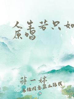 人生若只如初见原唱