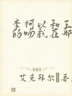 李柯以和王培廷的吻戏在哪一集