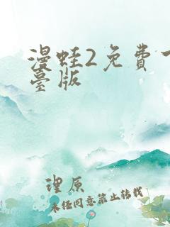 漫蛙2免费下载台版