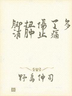 脚扭伤了多久能消肿止痛