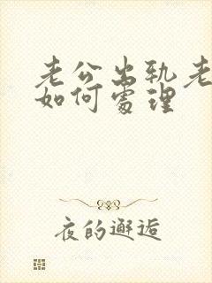 老公出轨老婆该如何处理