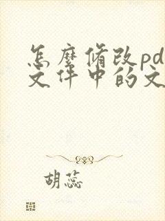 怎么修改pdf文件中的文字