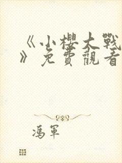 《小樱大战鸣人》免费观看全集