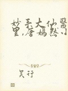 妙手大仙医陈万里,唐嫣然小说免费阅读