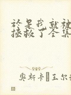 于是我就被老师拯救了全集免费观看