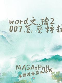 word文档2007怎么转换成pdf