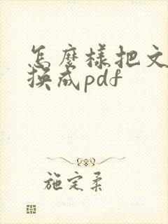 怎么样把文档转换成pdf