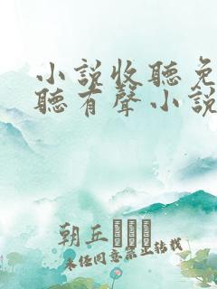 小说收听免费收听有声小说