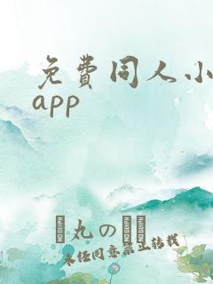 免费同人小说的app