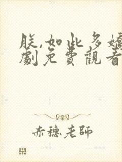 朕,如此多娇短剧免费观看
