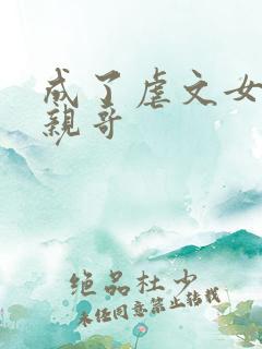 成了虐文女主她亲哥