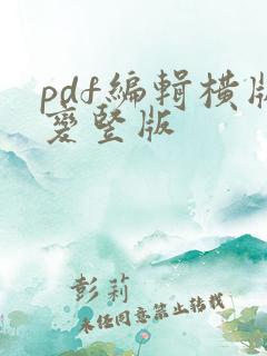 pdf编辑横版变竖版
