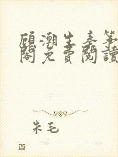 顾潮生秦筝笔趣阁免费阅读无弹窗