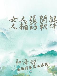 女人张开腿让男人桶的软件