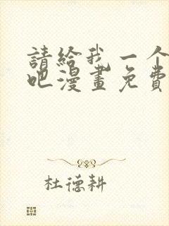 请给我一个孩子吧漫画免费阅读