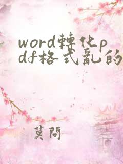 word转化pdf格式乱的怎么调整