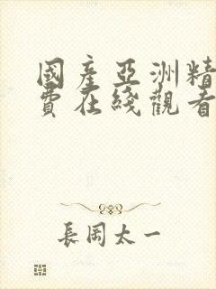 国产亚洲精品免费在线观看