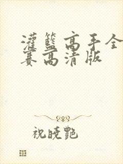 灌篮高手全国大赛高清版