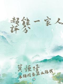 超能一家人豆瓣评分