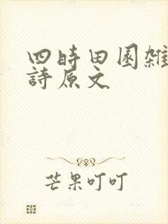 四时田园杂兴古诗原文