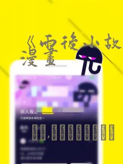 《雨后小故事》漫画：结局+番外