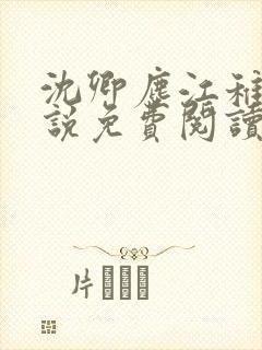 沈卿尘江稚的小说免费阅读
