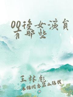 00后女演员演有哪些