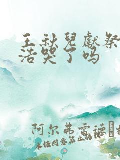 王秋儿献祭霍雨浩哭了吗