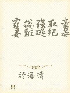 霸总强取豪夺娇妻难逃纪晏北免费