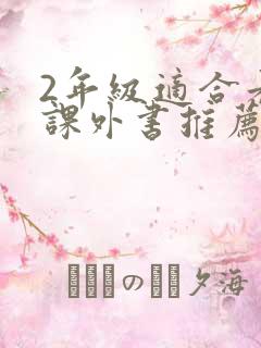 2年级适合看的课外书推荐