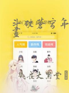 斗破苍穹年番漫画