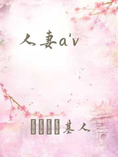 人妻a'v