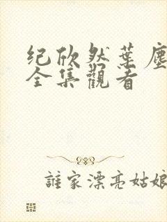 纪欣然叶尘短剧全集观看