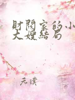 财阀家的小儿子大嫂结局