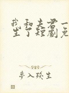 我和夫君一起重生了短剧免费观看