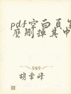 pdf空白页怎么删掉其中一页