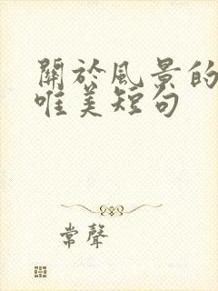 关于风景的句子唯美短句