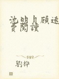 沈明月顾远舟免费阅读