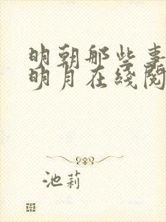 明朝那些事当年明月在线阅读