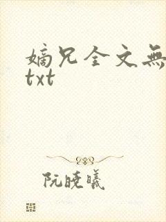 嫡兄全文无删减txt