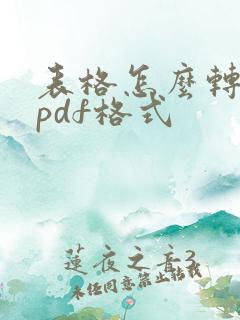 表格怎么转化为pdf格式