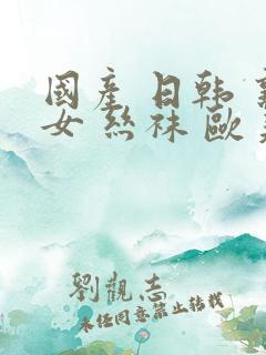 国产 日韩 熟女 丝袜 欧美