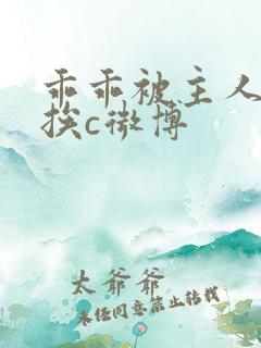 乖乖被主人调教挨c微博