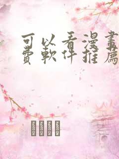 可以看漫画的免费软件推荐
