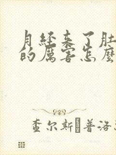 月经来了肚子疼的厉害怎么缓解
